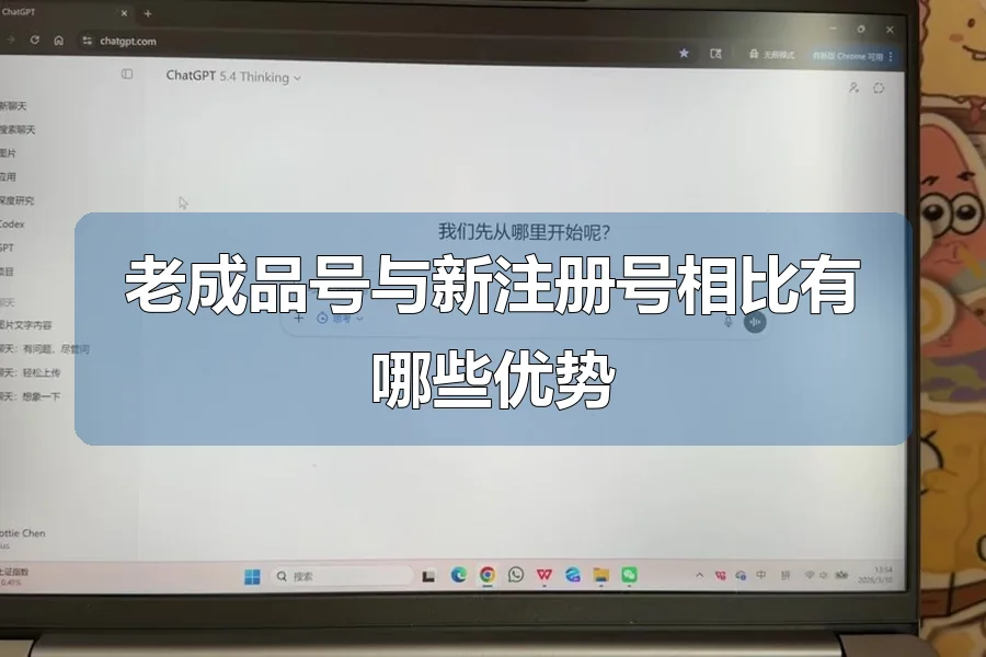 老成品号与新注册号相比有哪些优势