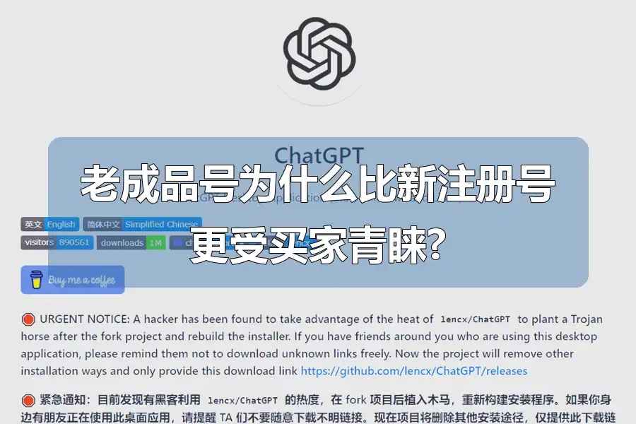 老成品号为什么比新注册号更受买家青睐?