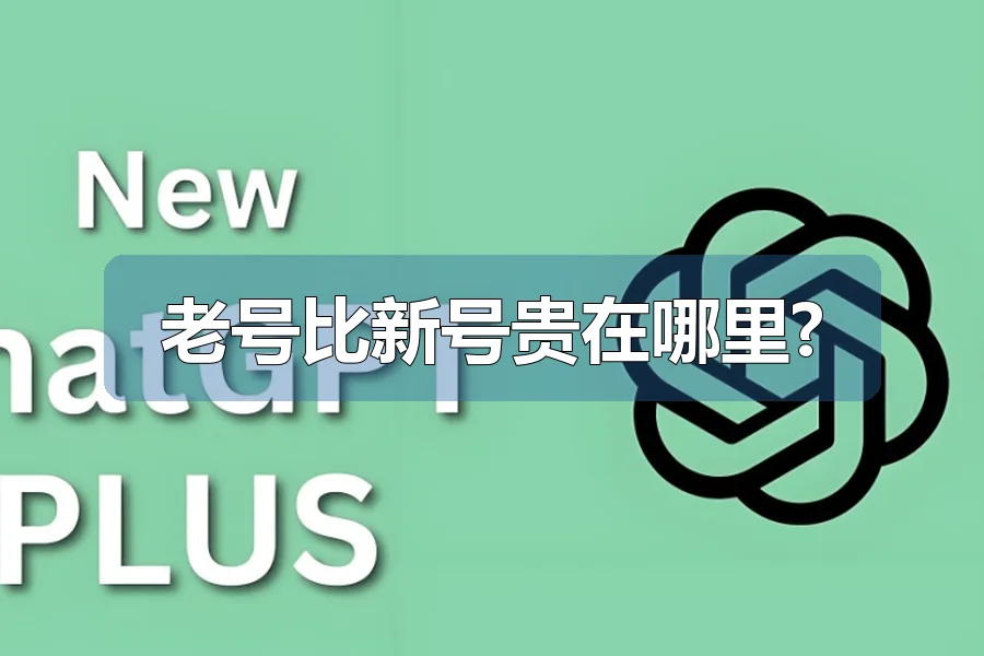 老号比新号贵在哪里?