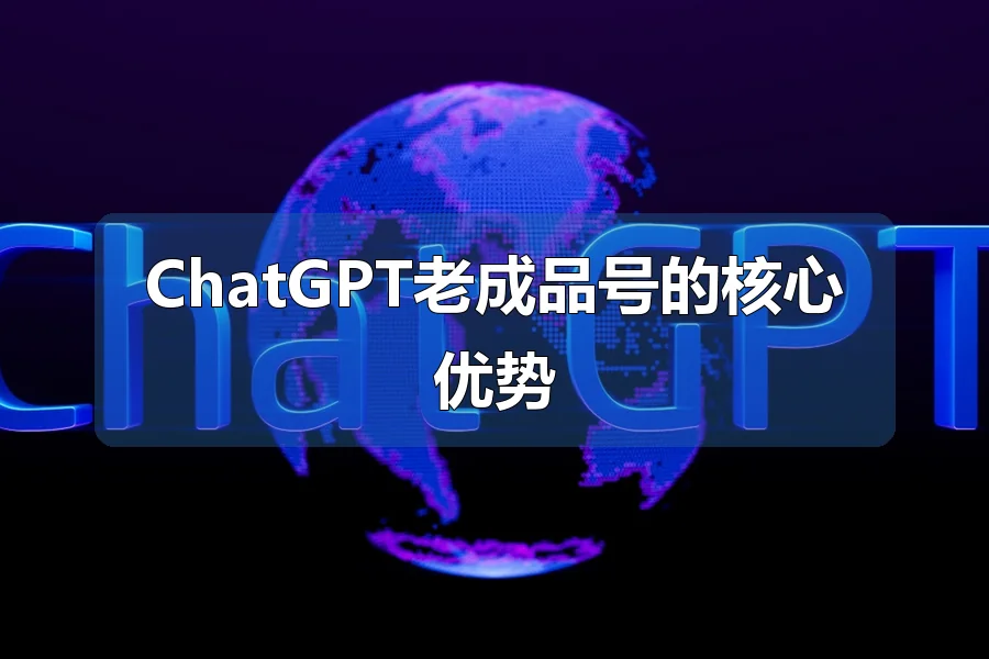 ChatGPT老成品号的核心优势