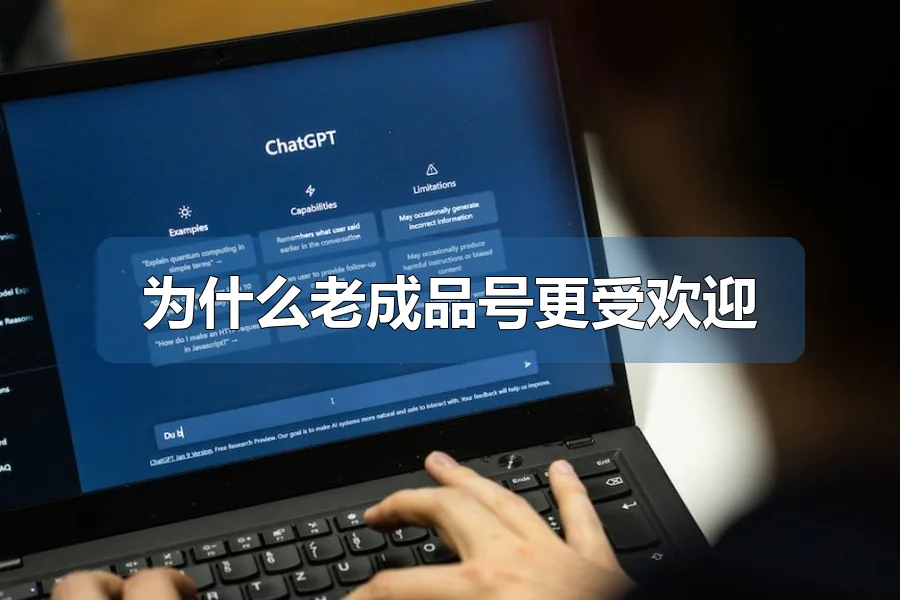 为什么老成品号更受欢迎