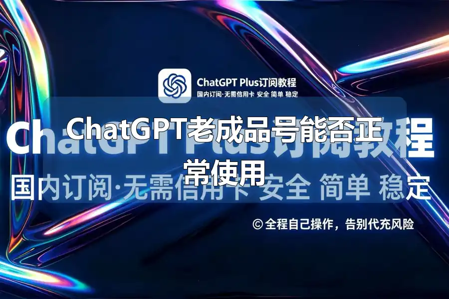 ChatGPT老成品号能否正常使用